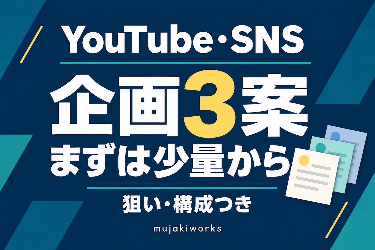 YouTube・SNSの企画3案をご提案します 次の投稿に迷ったら。まずは選べる企画3案から イメージ1