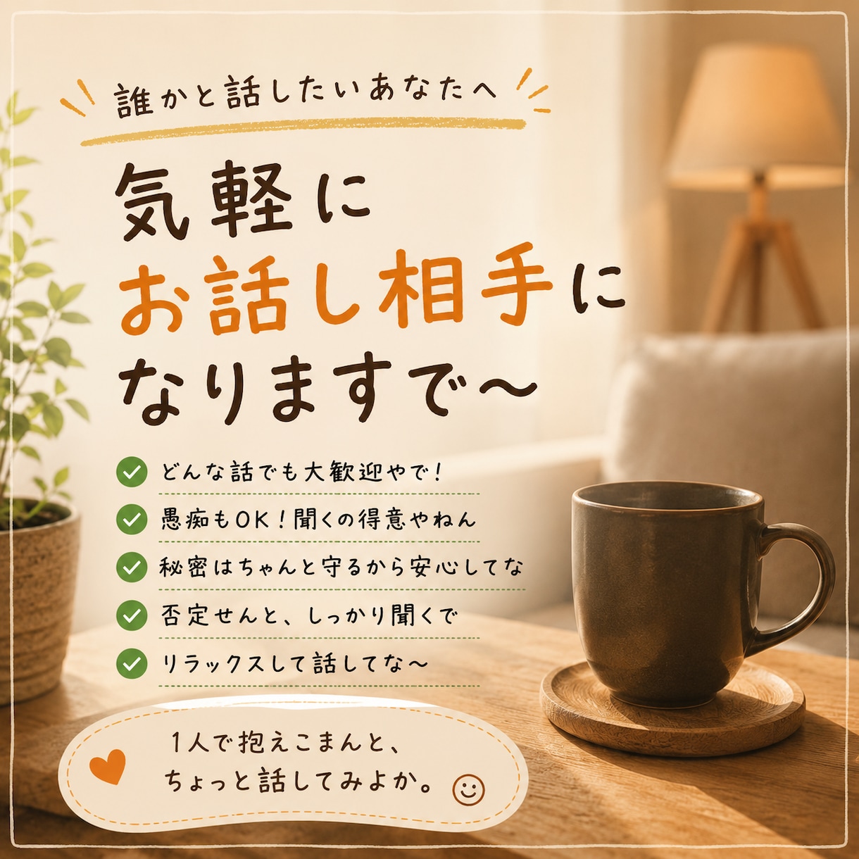 仕事帰りに気軽にお話し相手になります 雑談も愚痴も歓迎。気軽にお話ししましょう。 イメージ1