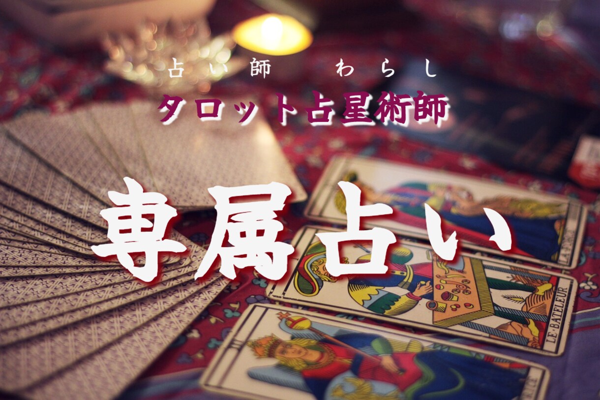 １週間あなたの専属占い師になります 無制限での質問に対して鑑定した順に返していきます。 イメージ1