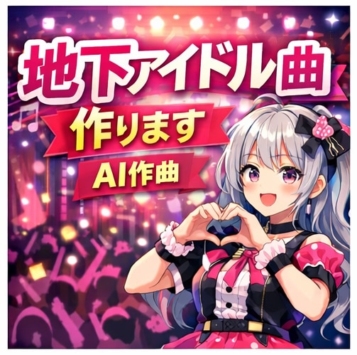 AI作曲で地下アイドル曲作ります 地下アイドル向けオリジナル曲制作 イメージ1