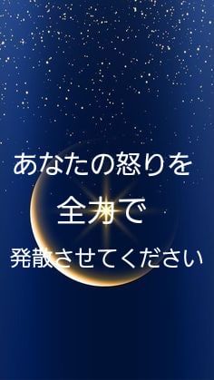 あなたの不満や怒りを聴きます ★一日頑張ったあなたの心をその日の内に浄化しませんか？★ イメージ1
