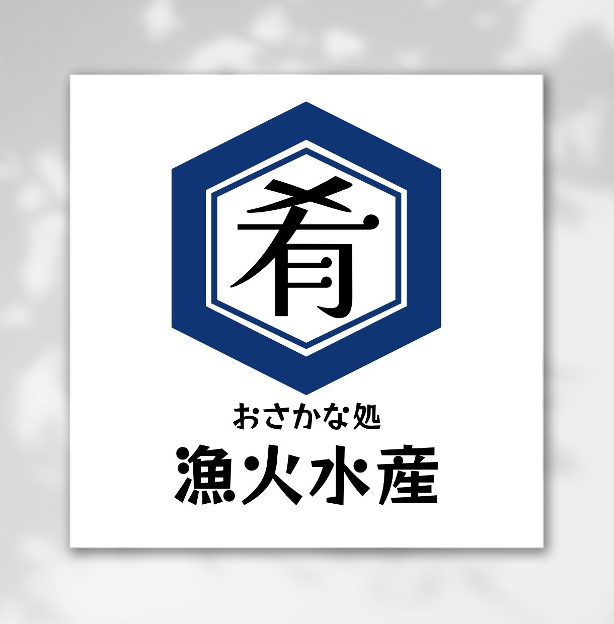 漢字・平仮名の筆文字、家紋等の和風ロゴ作成します 高品質な家紋・烙印風・筆文字等の和風デザインを作成いたします イメージ6