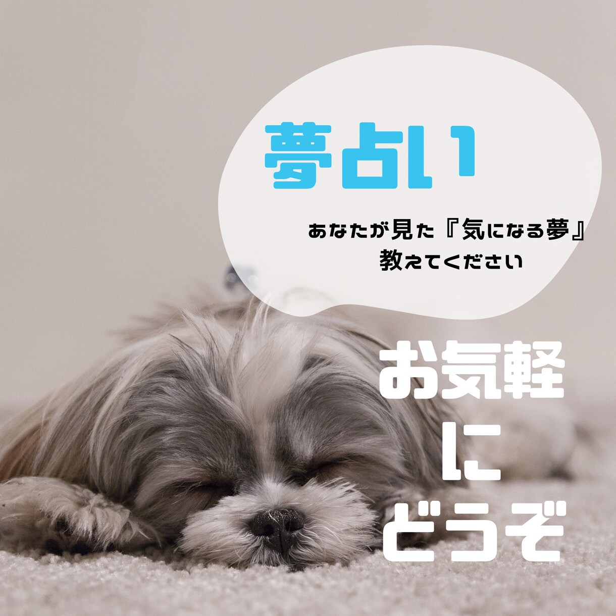 気楽に！夢を占います 見た夢の意味が気になるあなたへ イメージ1