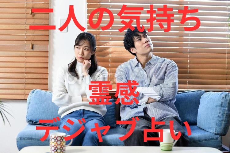 霊感デジャヴ占い【相手の気持ち】霊感霊視占います 霊感タロット★霊感オラクル★超第六感★恋愛占い★相手の気持ち イメージ1
