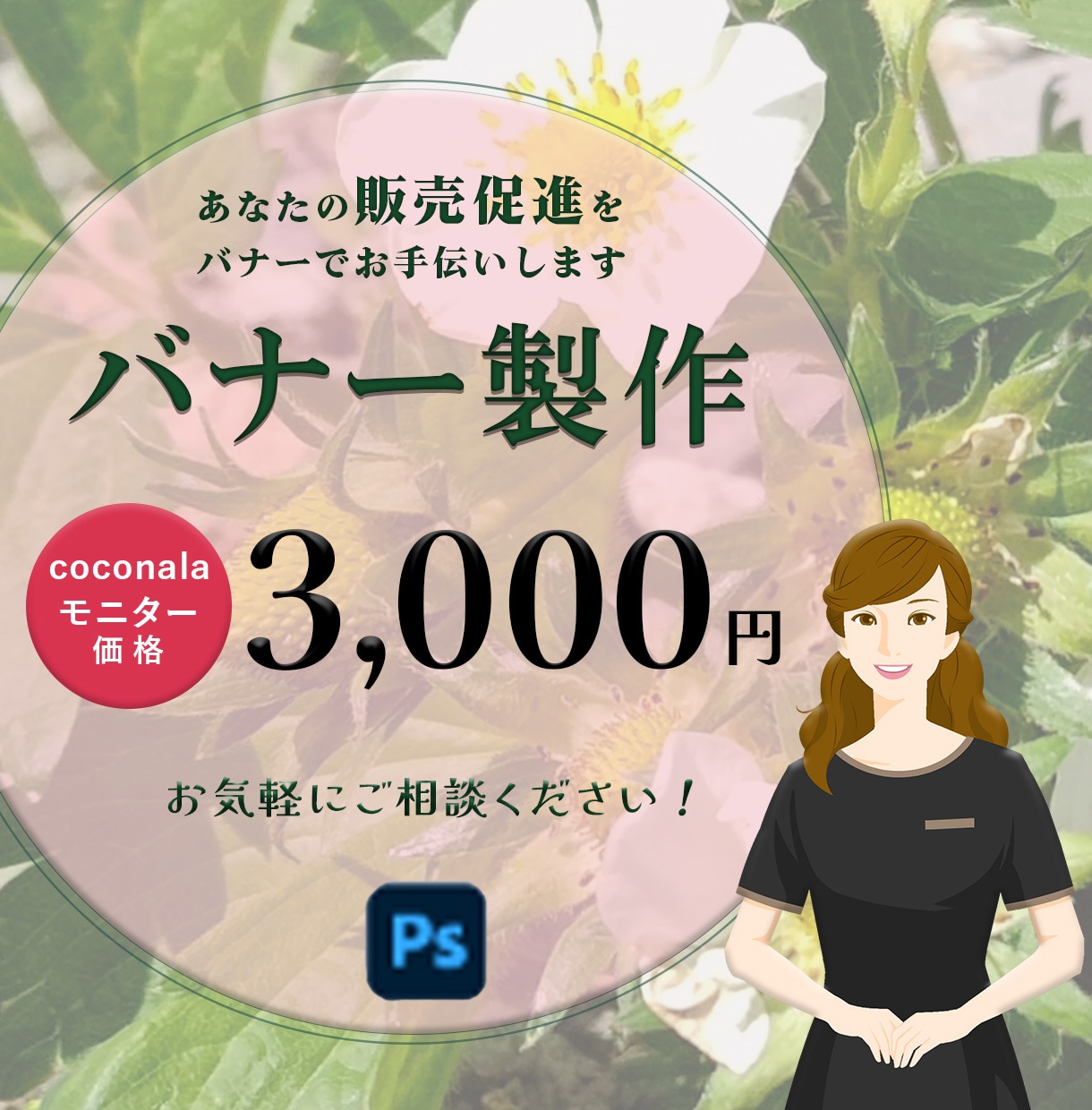 女性向けバナー制作いたします 10名様限定！「もっと届けたい」をお手伝いします。 イメージ1