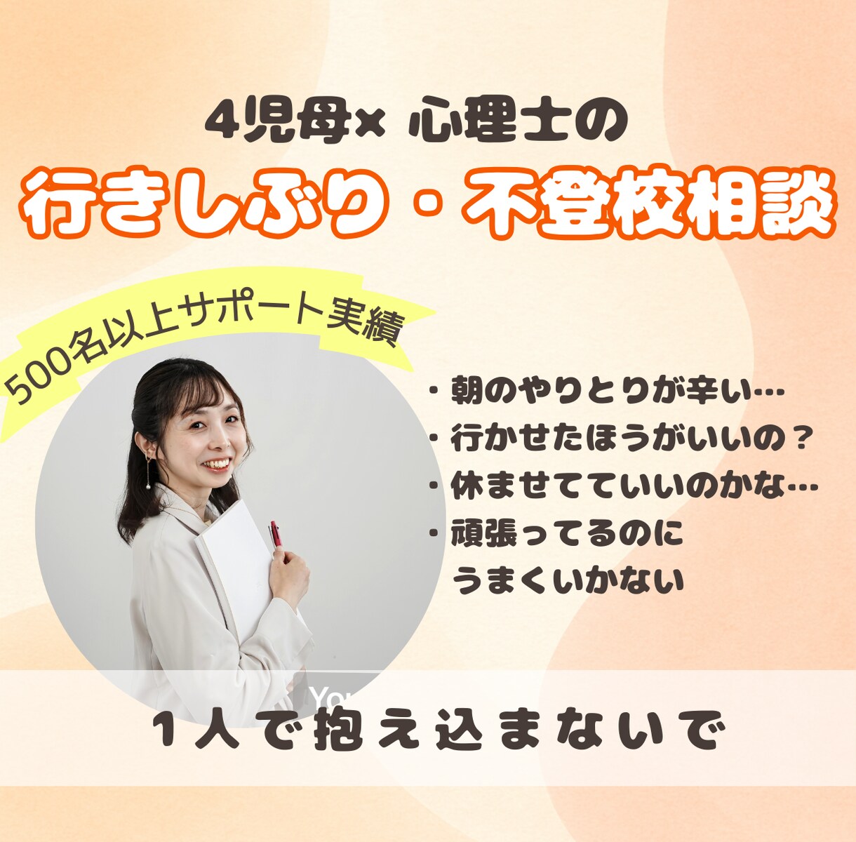 発達の悩み、不登校…ちょっとした違和感を整理します カウセリング500人以上実績の公認心理師が丁寧にお話伺います イメージ1