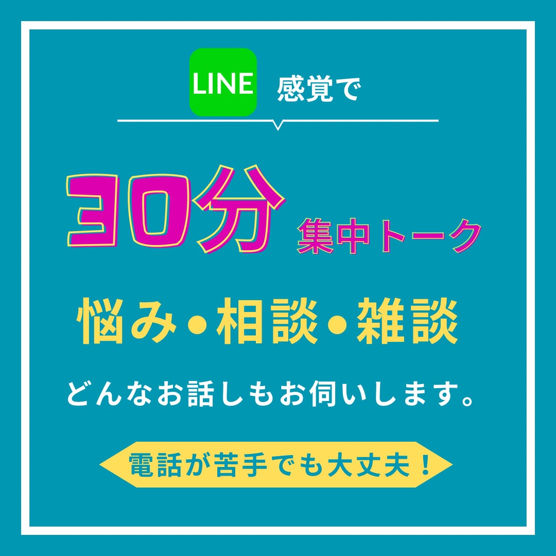 電話が苦手な方。30分集中チャットします 雑談/愚痴/人に言えない悩み／恋愛相談／秘密などなんでも イメージ1