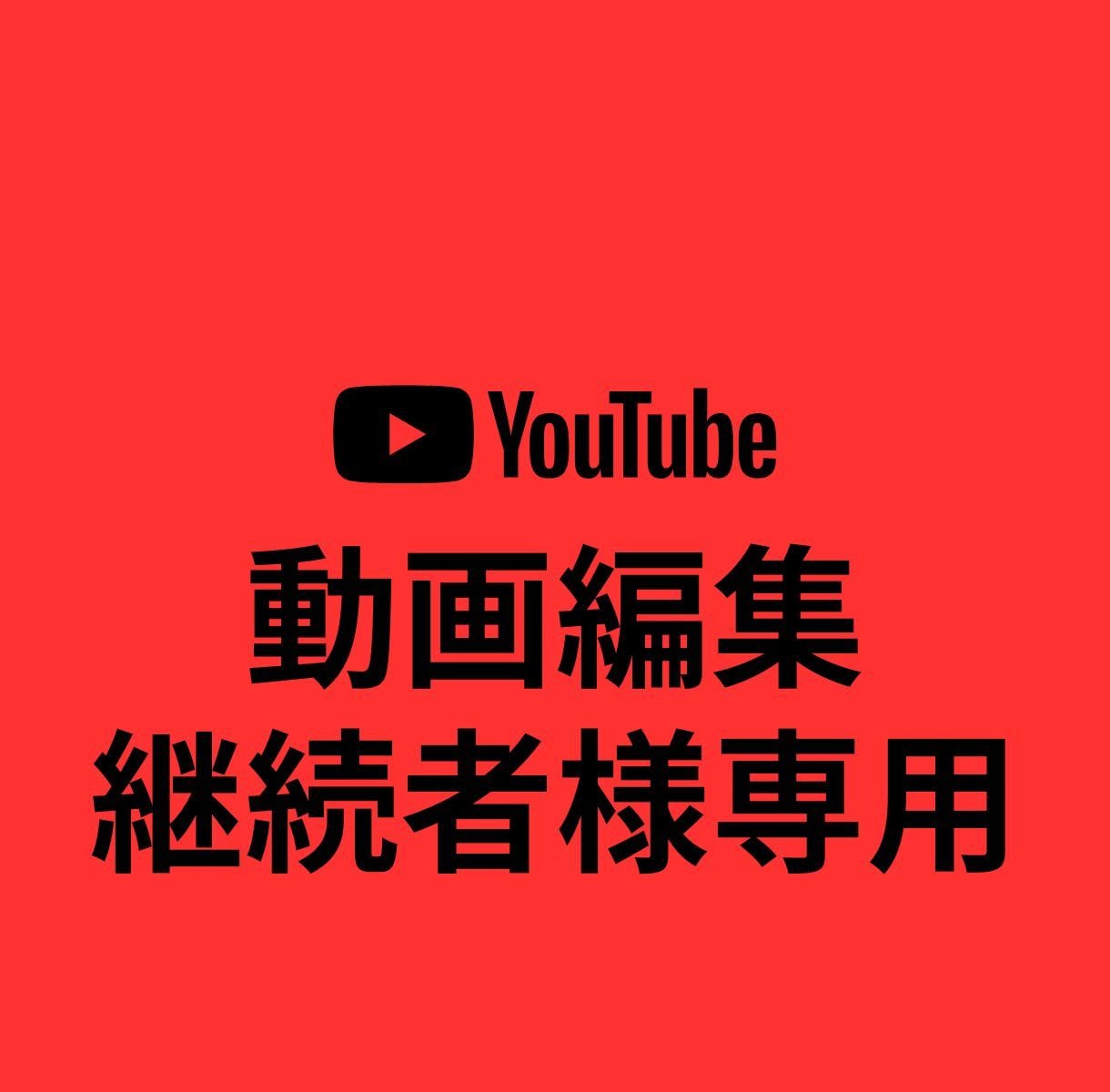 ご継続者様専用⭐︎動画編集参ります 多くを語らずともやり取り可能なご継続者様専用商品です！ イメージ1