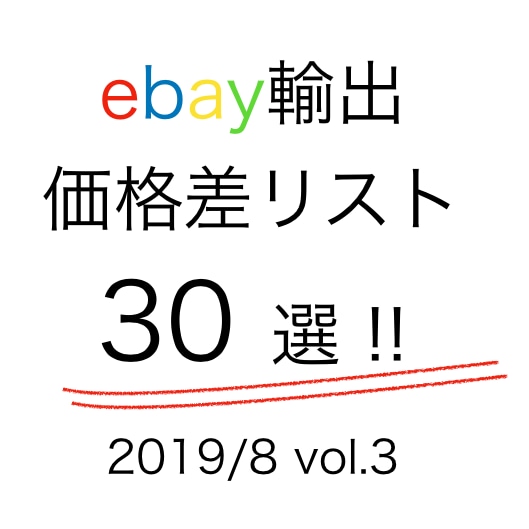 ebay輸出！価格差30商品vol3情報提供します 初心者必見！３０商品を参考にしてリサーチを効率化しませんか？ イメージ1