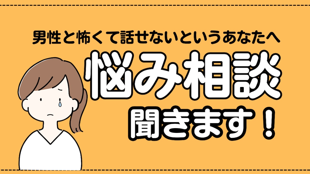 あなたの悩み、優しい声で受け止めます 中性的な声なので男性が怖いという方でも安心して相談できます！ イメージ1