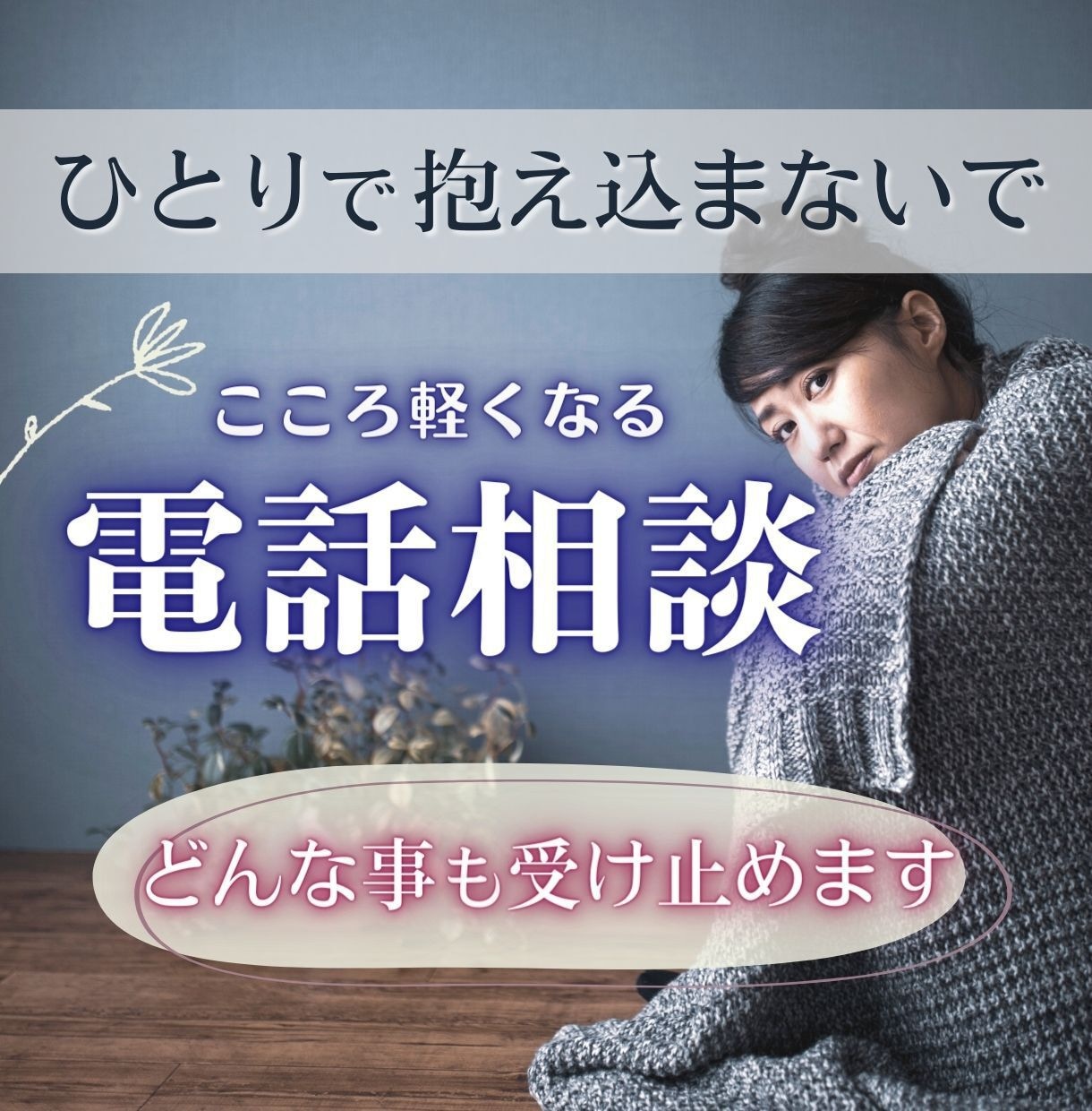 自分の居場所がない…ただただ聞いてほしい…聞きます 生きづらい/毒親/アダルトチルドレン…ただただ受け止めます イメージ1