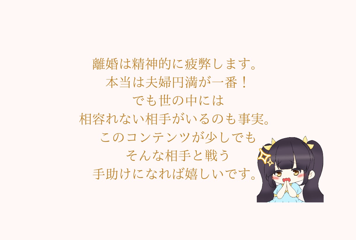 離婚後も幸せに暮らすための方法教えます 離婚後も幸せに暮らすために離婚の為の指南書作りました。 イメージ7