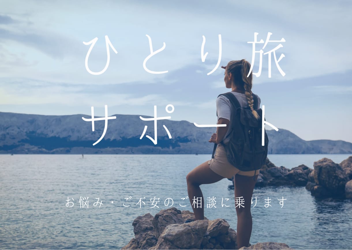ビデオチャットでひとり旅の不安払拭します ひとり旅経験者がひとり旅の不安や疑問にお答えします。 イメージ1