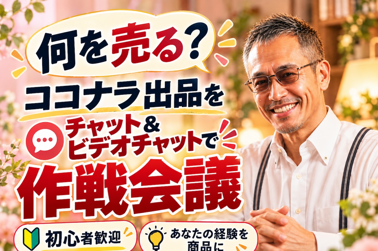 あなたの得意をココナラ出品で形に【完全版】します あなたの経験を、ココナラの商品にします イメージ1