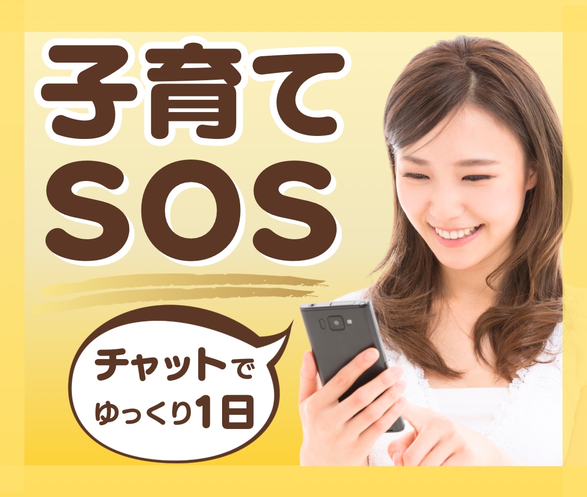 子育てのお悩みチャットで1日ゆっくりお聴ききします 育児／不安／悩み／反抗期／不登校／思春期／ストレス／なんでも イメージ1