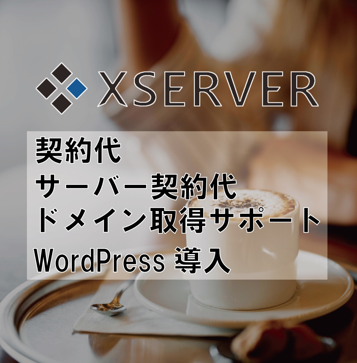 サーバー契約をサポートします ブログを始めたい方、xserver契約を代行いたします。 イメージ1