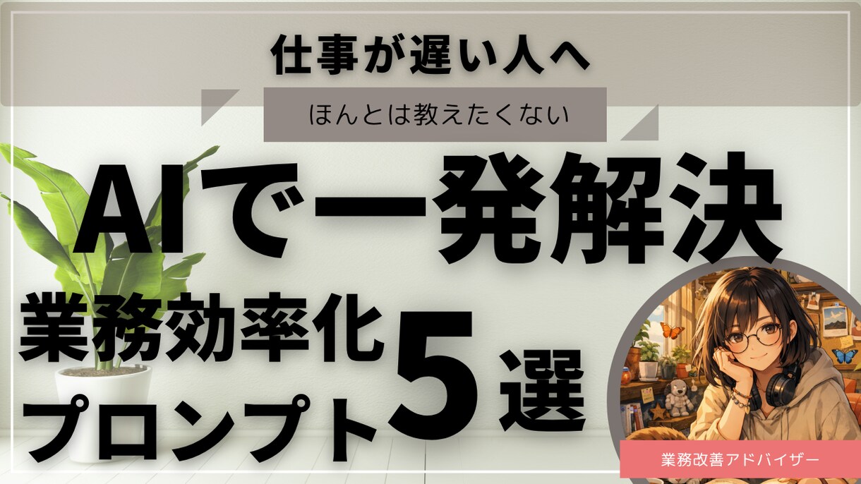 AIで業務効率を改善するプロンプト5選を提供します 初心者でもコピペで使える業務効率化ツール イメージ1