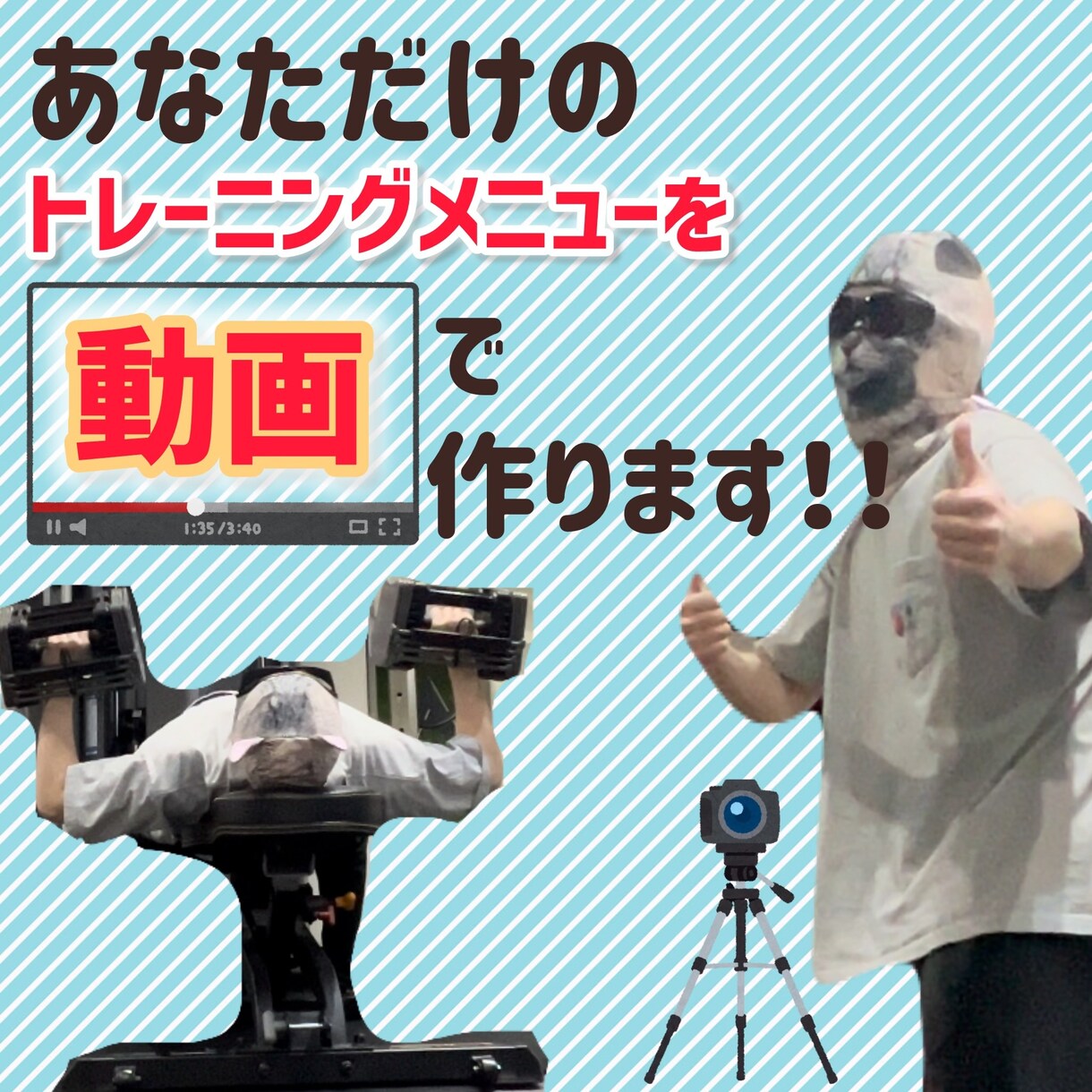 動画でお届け！トレーニングメニュー作ります プロトレーナーが目的に合わせたトレーニングプランを作ります イメージ1