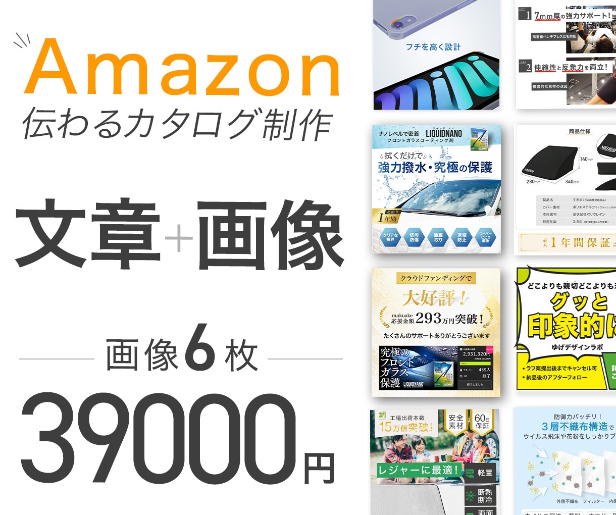 伝わるAmazonカタログにリニューアルします 商品画像6枚の構成・文章・デザイン改善！A＋も自信あります イメージ1