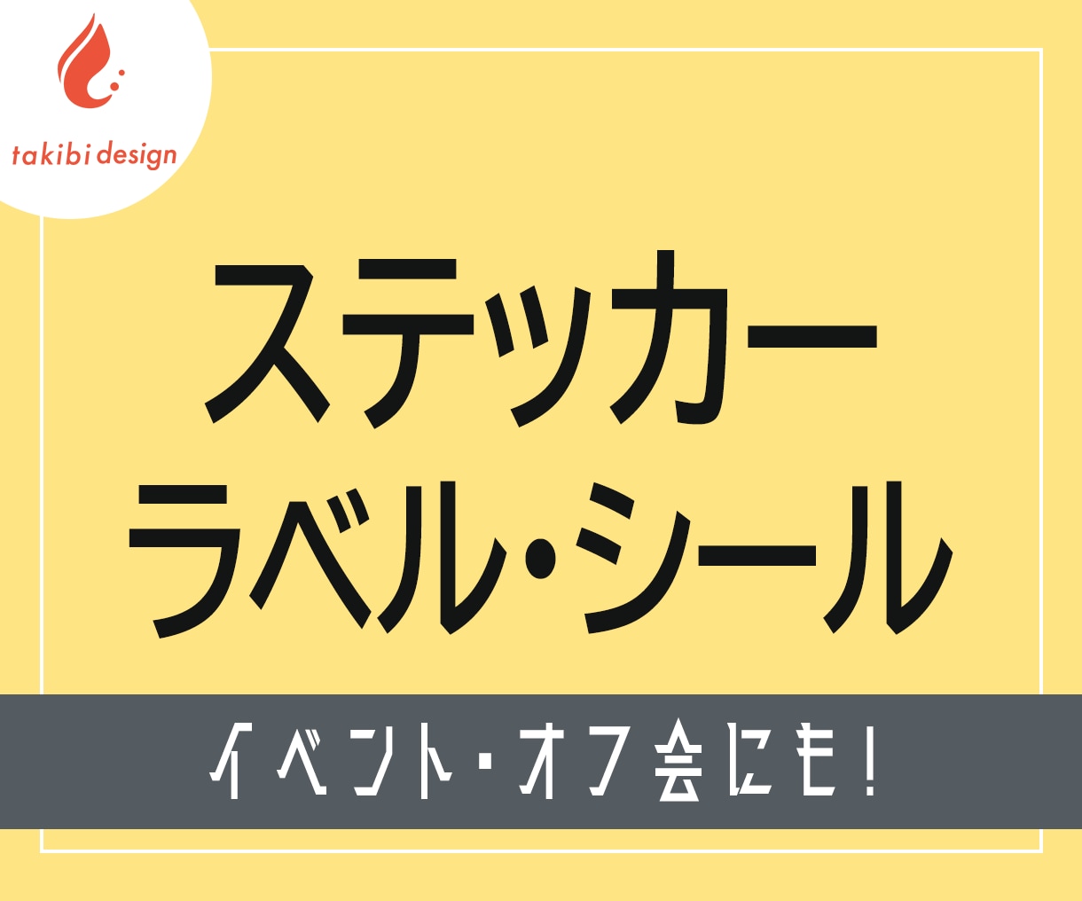 心に寄り添ったラベルをデザインします ちょっと素敵に、もっと魅力的に！ イメージ1