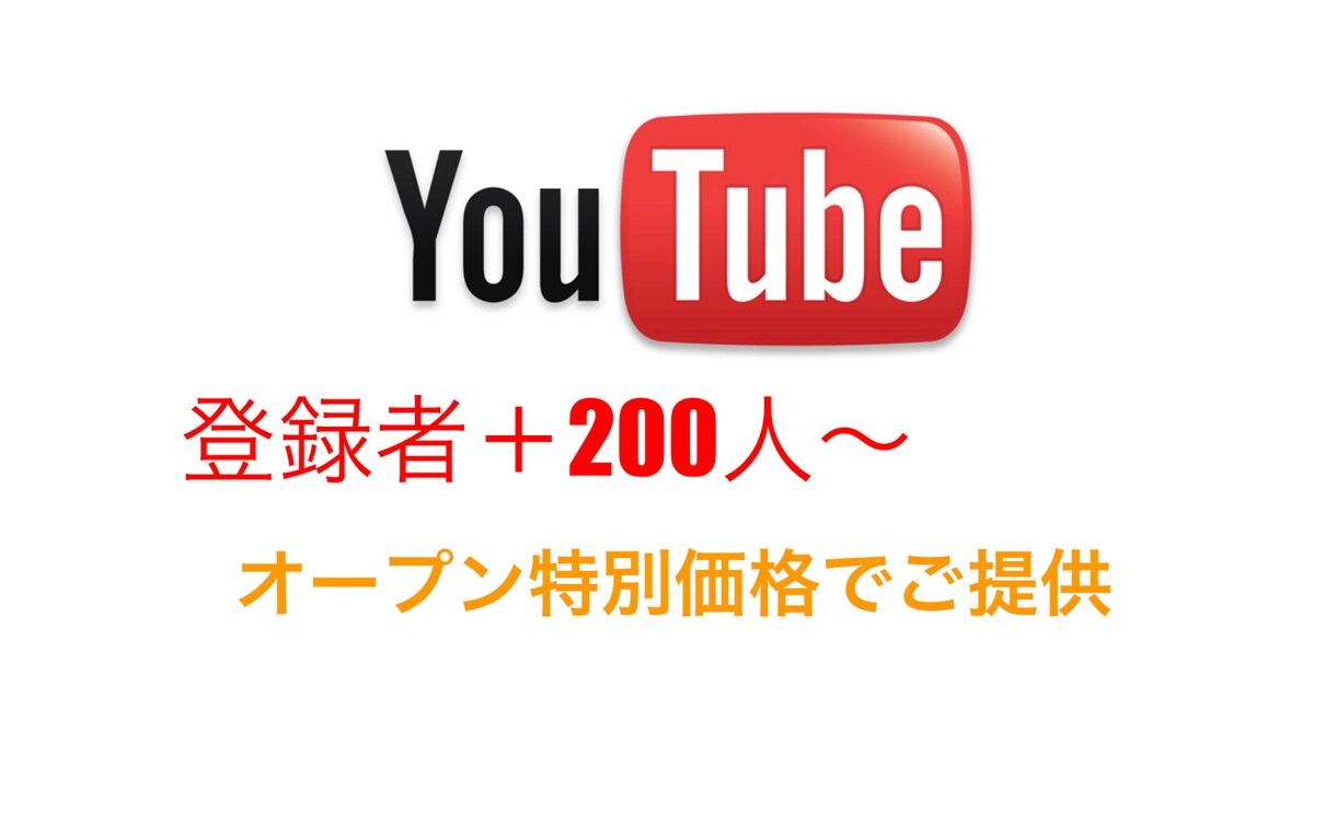 YouTubeチャンネル登録者200人増やします 特別価格で200人増えるまで拡散いたします。 イメージ1