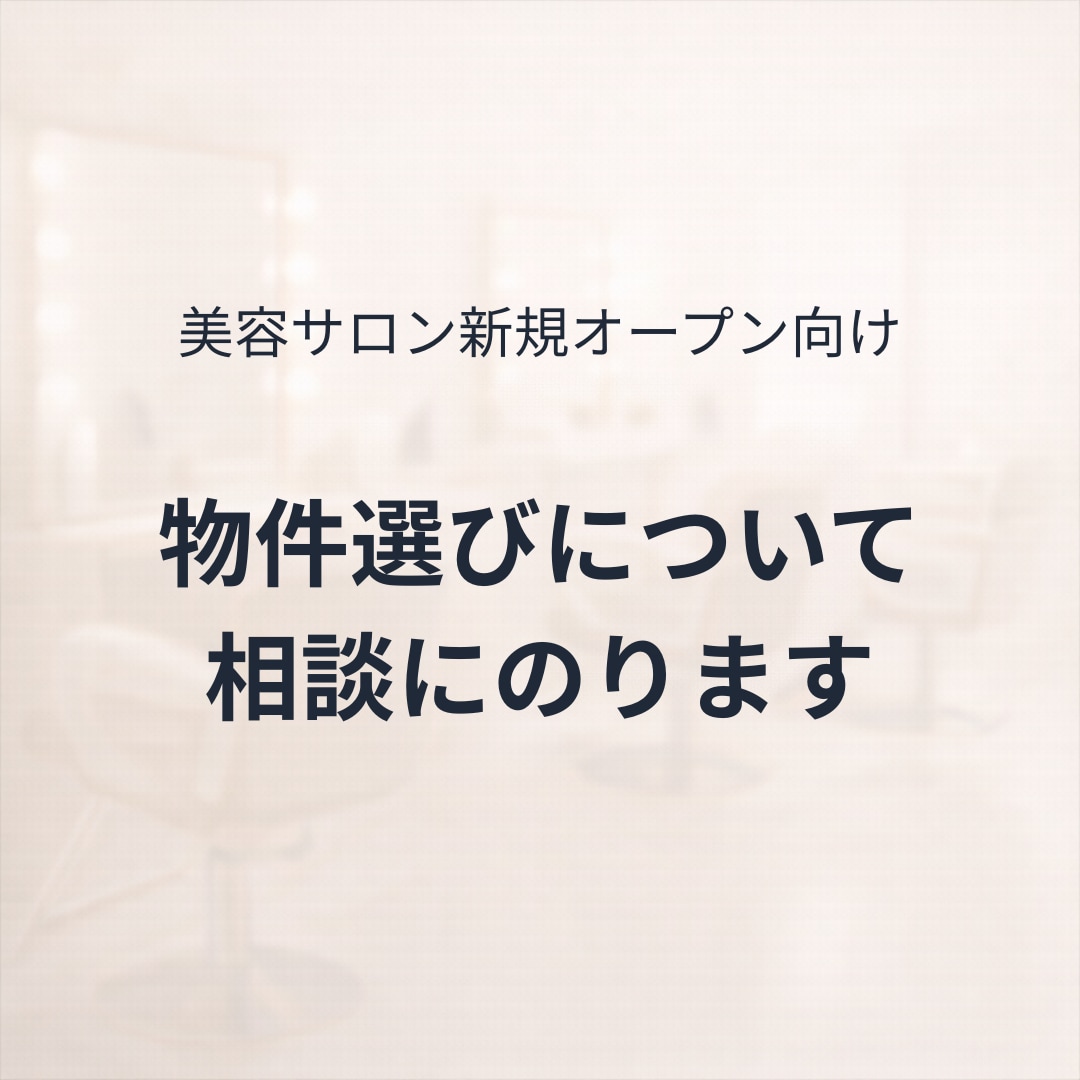 美容サロン開業前に、物件選びの相談にのります 後悔しないために、物件契約前に立ち止まる60分です イメージ1