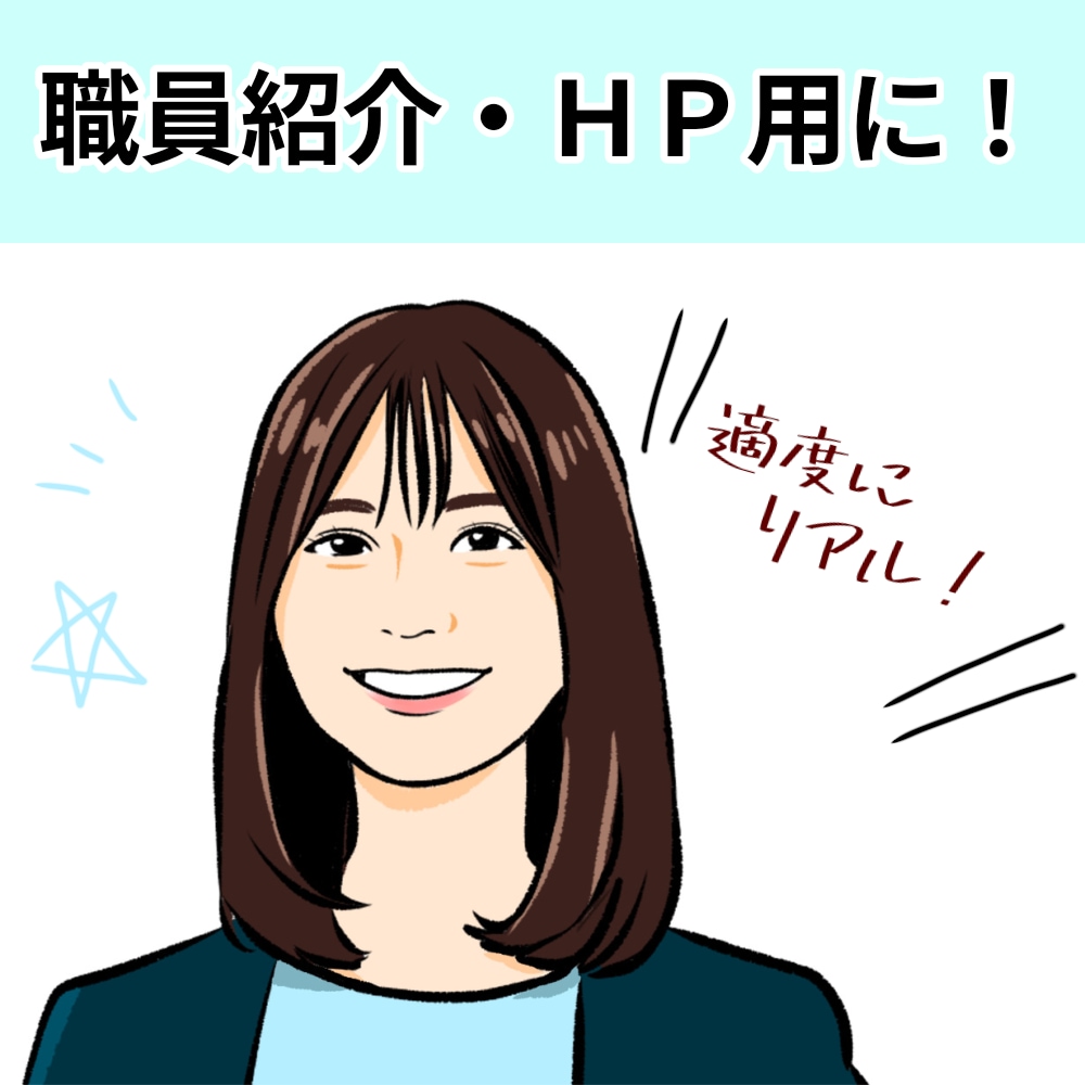 職員紹介・HP用に！写真代わりになる似顔絵描きます 職員紹介やSNSに使える似顔絵です。 イメージ1