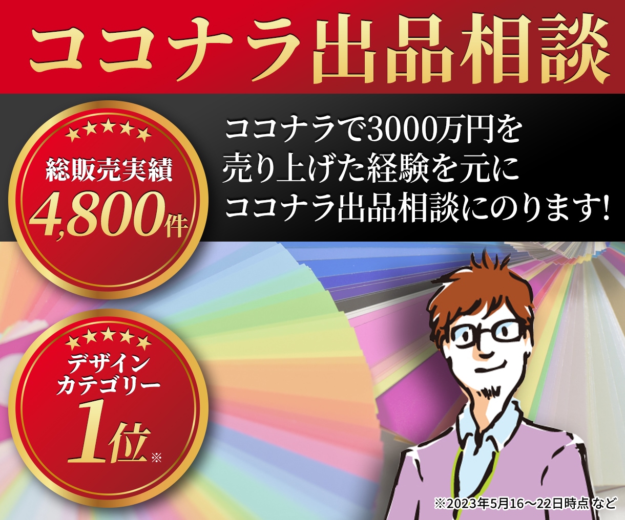 実績4800件の私がココナラ出品について助言します これからココナラを始めたい、出品したけど売れないとお悩みの方 イメージ1
