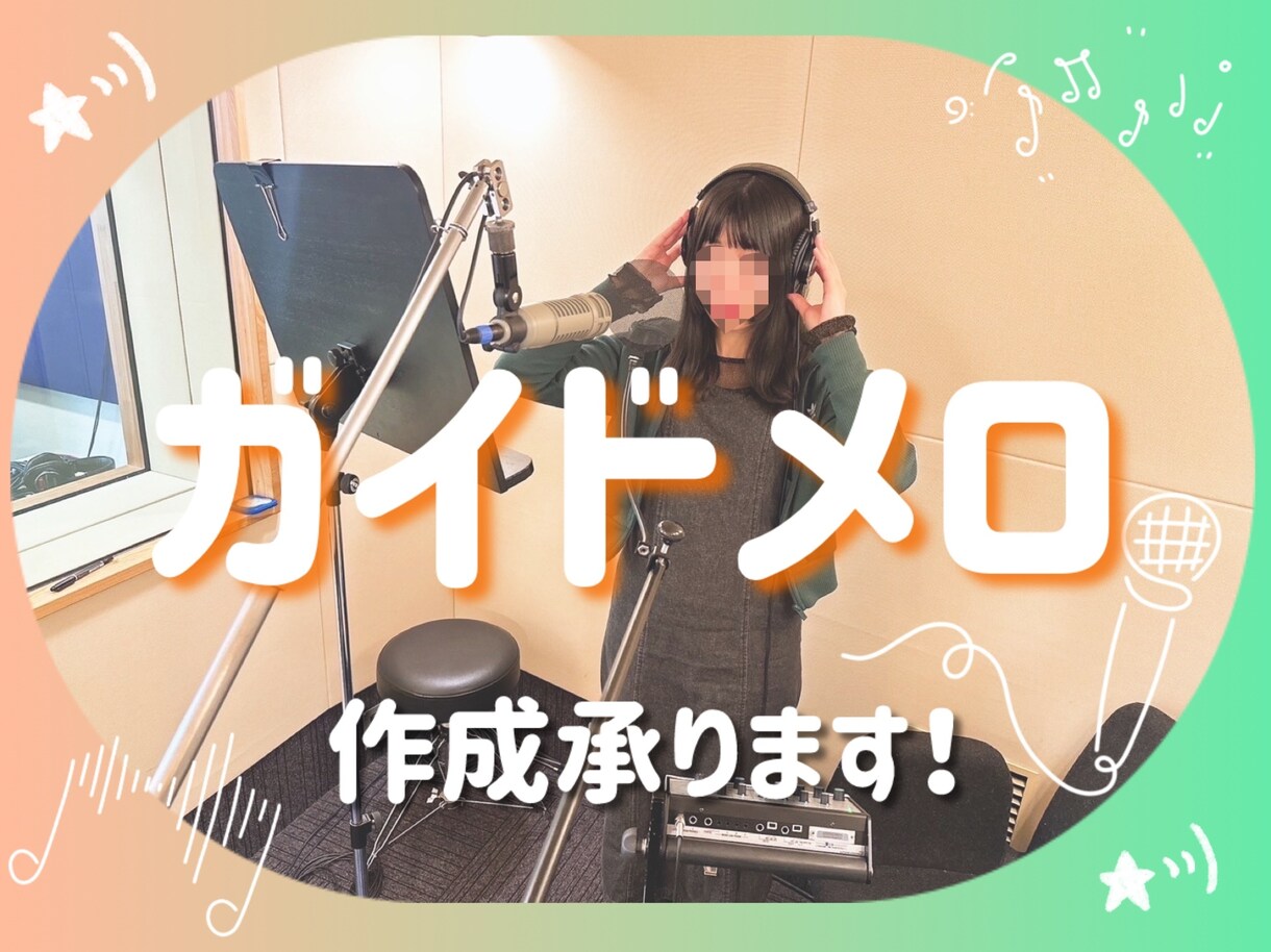 既存曲&オリジナル曲のガイドメロディ作成します ☆お値段抑えつつハイクオリティでご提供いたします！ イメージ1