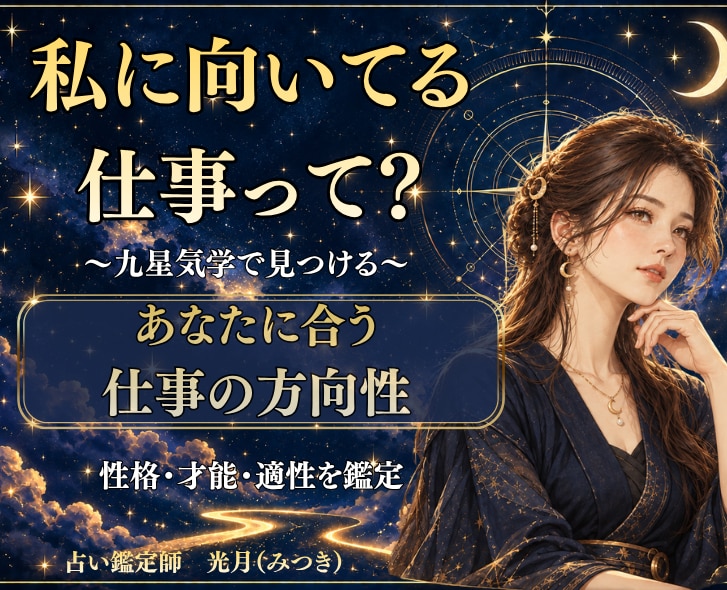 九星気学で適性を診断｜本当に合う仕事を鑑定します 自分に本当に合った道や天職は、あなたにもきっとあります イメージ1
