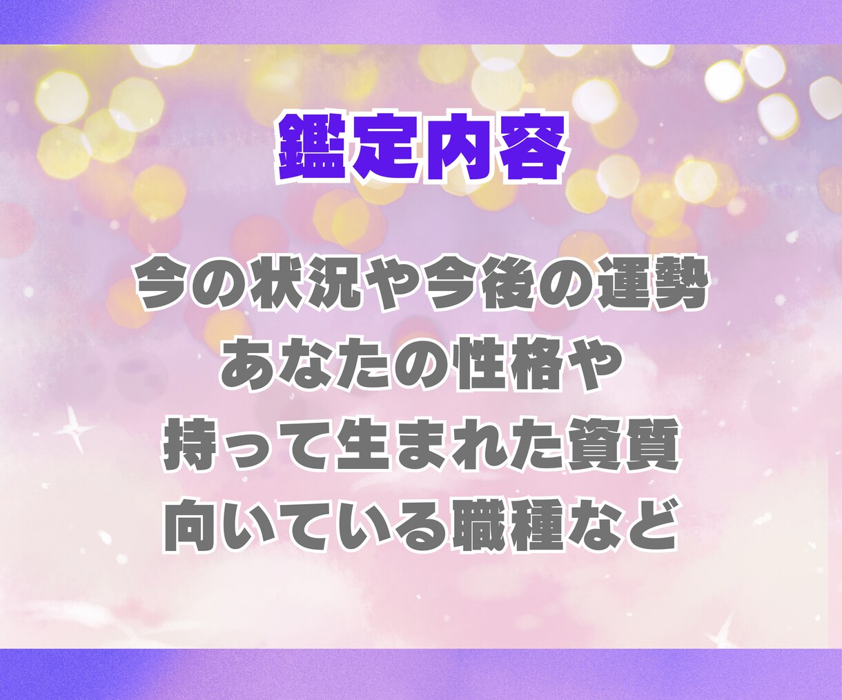 あなたの仕事運・適職・才能をズバリ診断します 迷いを自信に変える仕事運・適職・才能を徹底解明します！ イメージ2