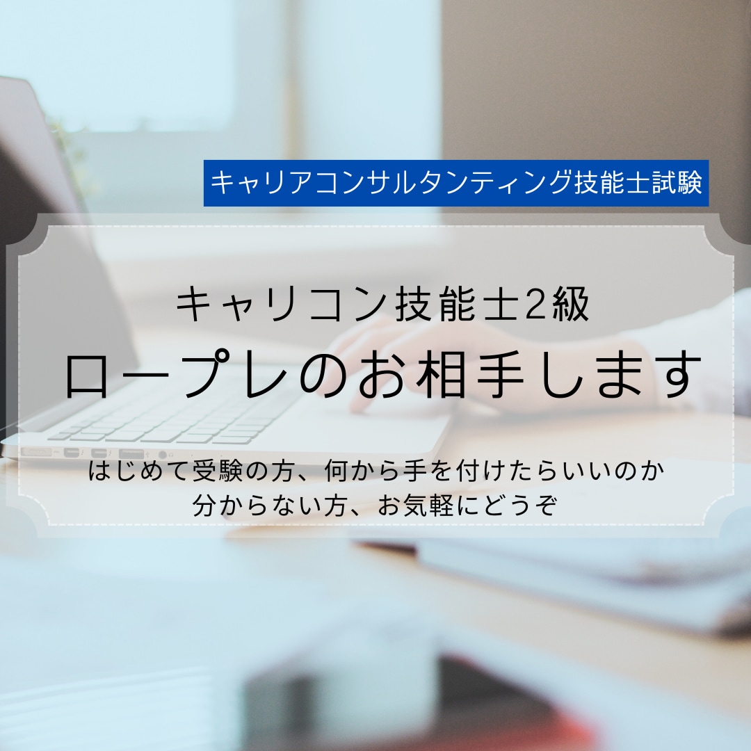 キャリコン技能士2級の面接試験練習をお手伝いします お仕事終わりの遅い時間に対応！丁寧にサポートします | ココナラ