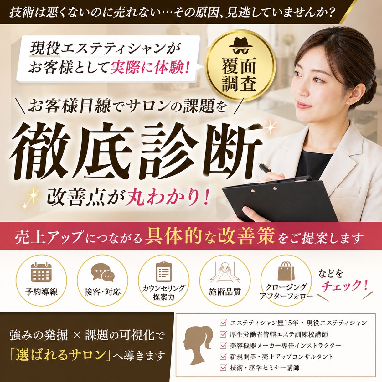 エステ講師が覆面来店｜売上低迷本当の原因見つけます 技術は良いのに売れないサロン｜覆面診断で改善点を可視化します イメージ1