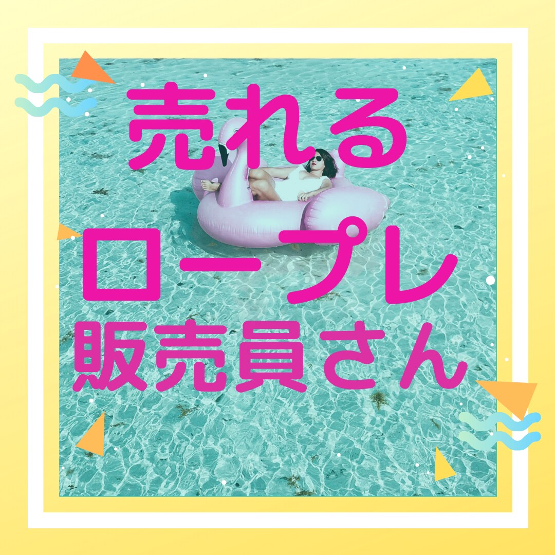 販売員さんのロープレ❤️ピッタリ⭐お客様になります 店員、お客様役♦️どちらもOK。売る、買うのスキルアップに。 イメージ1