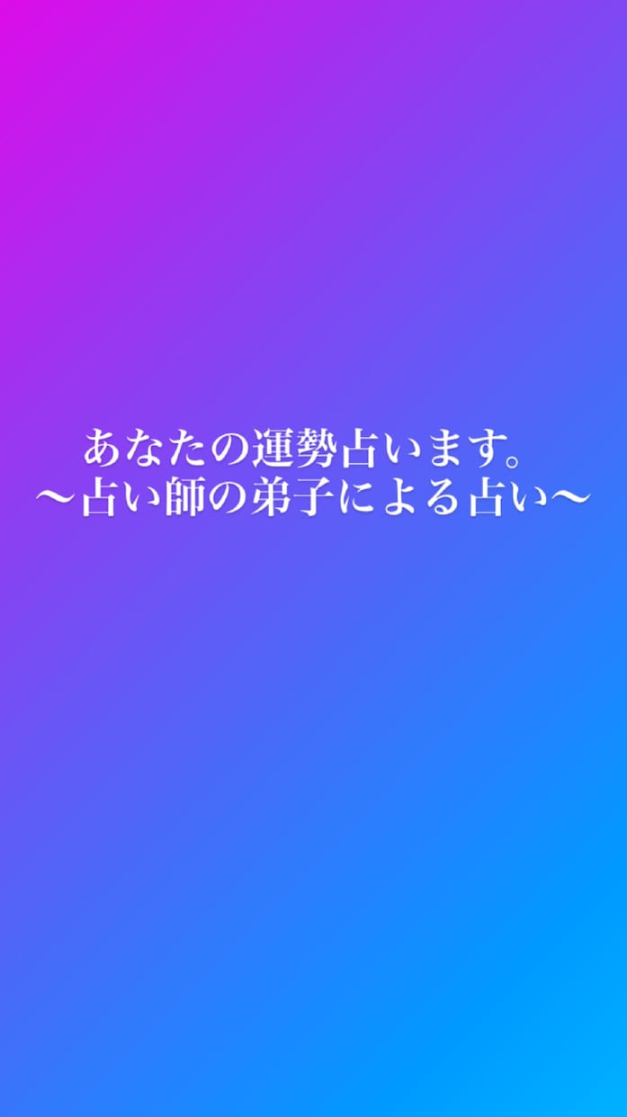 あなたの運勢占います 占い師の弟子による占い365日の占いも可能 イメージ1