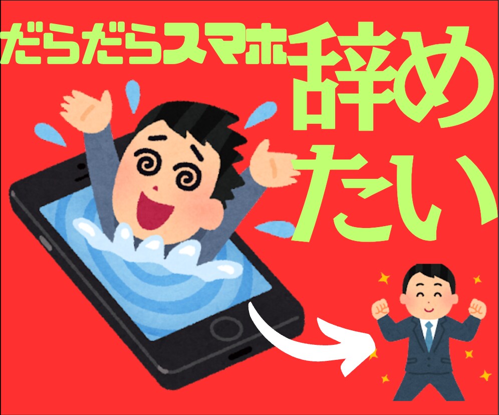 ダラダラスマホ・ついついスマホ、やめれます 充実した毎日を実現！人に見られるから続けられる！ イメージ1