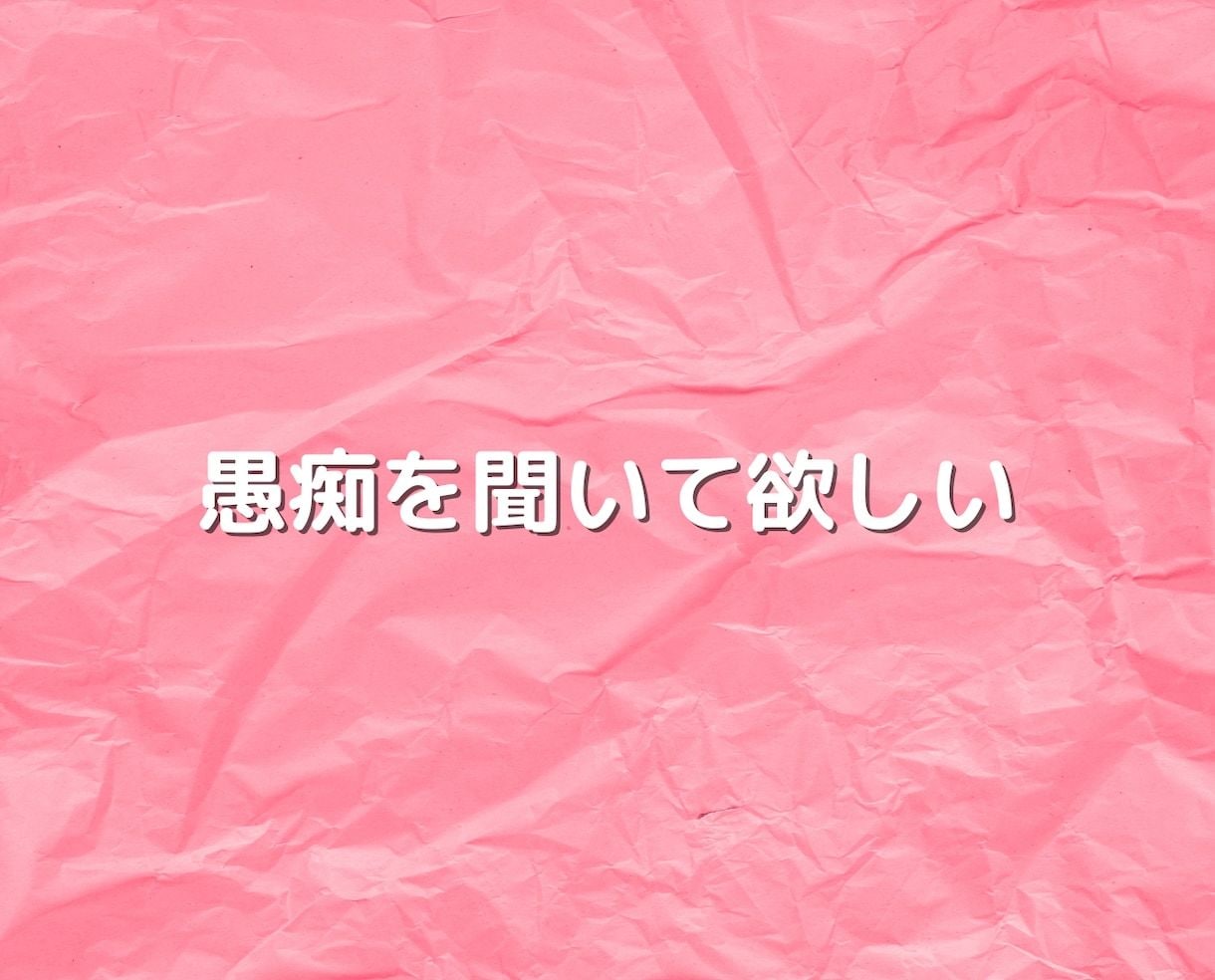 愚痴・雑談等あなたの心のモヤモヤ話ゆっくり聞きます 愚痴聞き・話し相手・悩み相談・男性心理・恋愛話何でもOK!！ イメージ6