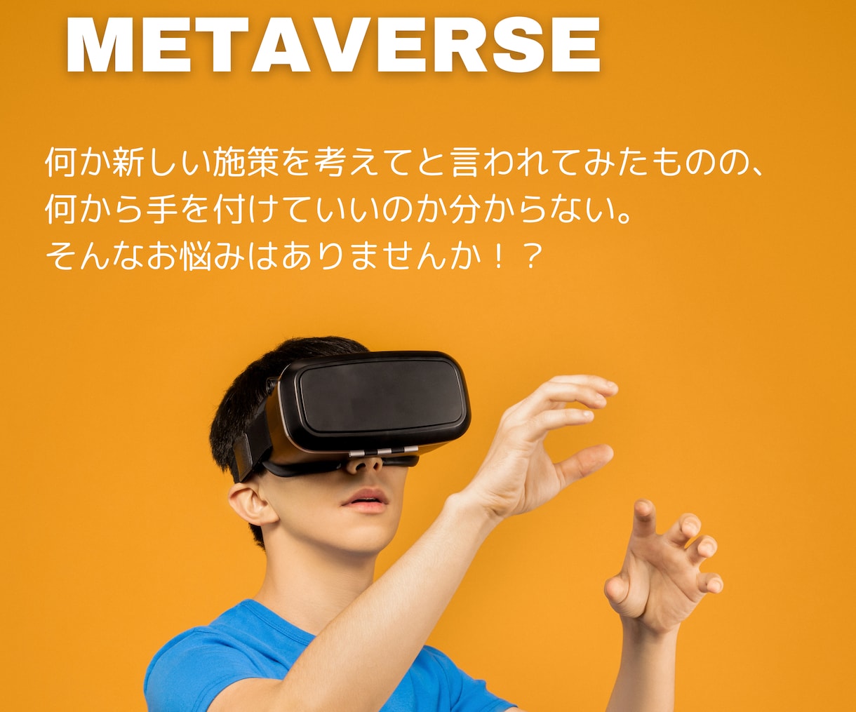 メタバースに関する事業のコンサルティングをします メタバースプロデューサーが最新事例を伝授！ イメージ2