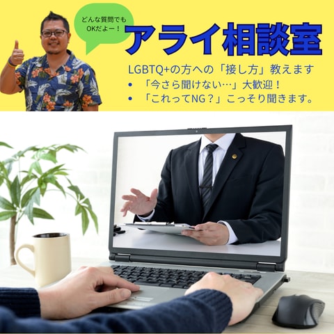 元女子・現おじさんが当事者の本音、答えます 「傷つけたくないけど分からない」陽気な僕が受け止めます！ イメージ1