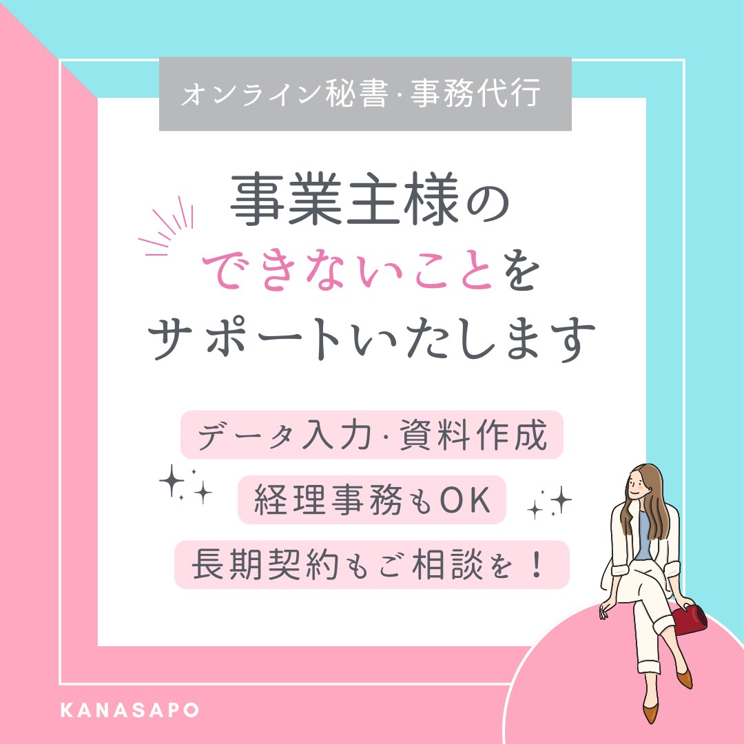 経営者・個人事業主様の事務・雑務をサポートします 業務が回らない・パソコン作業が苦手な方もぜひ！！ イメージ1