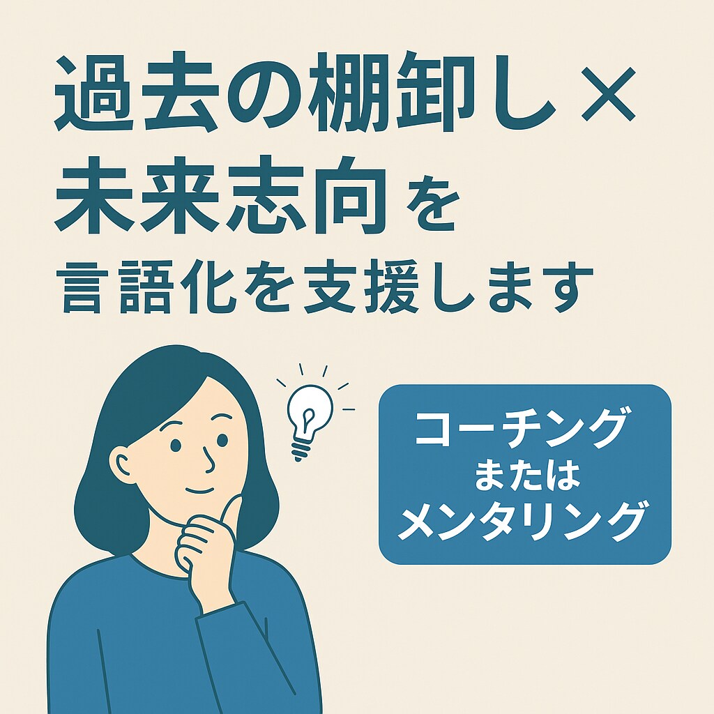 過去の棚卸し×未来志向で言語化を支援します 「思考を整理し、自分らしい言葉に」 イメージ1