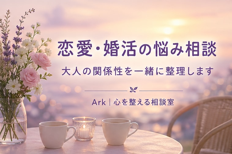 恋愛・婚活の悩みを整理します お相手との関係性の構築を一緒に考えます イメージ1