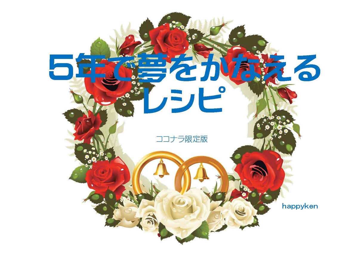 夢に近づくメソッドを公開いたします 夢をかなえるレシピを簡単にわかりやすく説明しています。 イメージ1