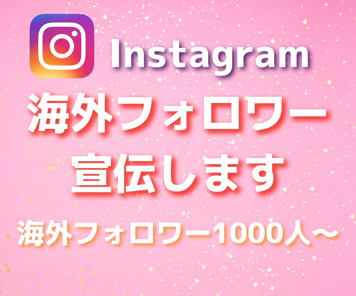 インスタグラムフォロワー宣伝サービス致します 外国人☆１０万人まで！あなたのファンを増やすプランです！ イメージ1