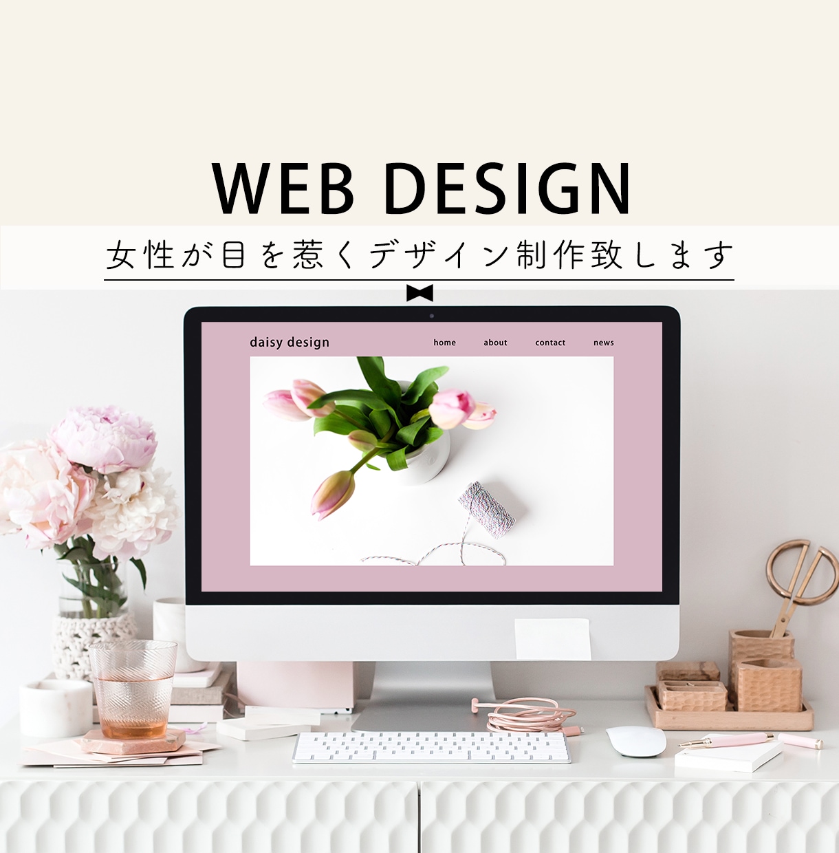 女性が目を惹くWEBサイトのデザイン制作します 女性が好むデザインやあしらいをご提案いたしますˊᵕˋ♡ イメージ1