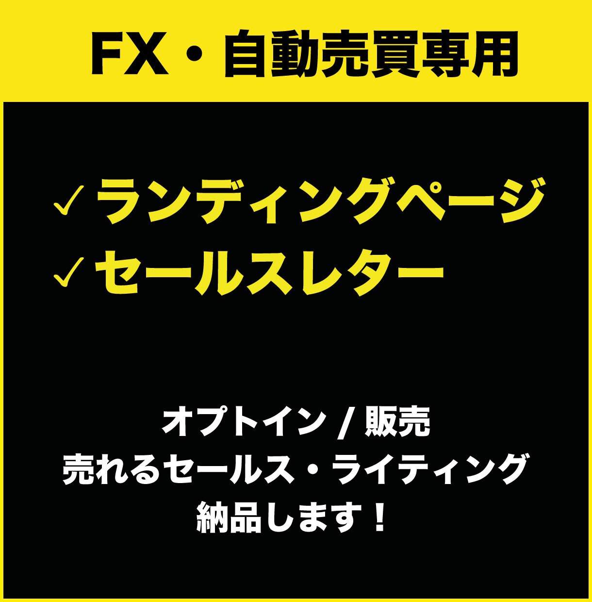 FX・自動売買専用｜思わず反応するコピー書きます 感情を揺れ動かし欲求に点火するレターならおまかせください！ イメージ1