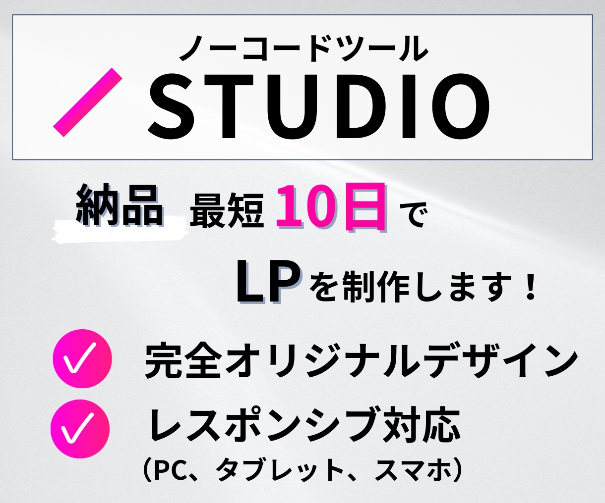高コスパ！数本限定！『伝わる』LPを制作いたします ▷STUDIO　▷オリジナルデザインを制作いたします！ イメージ2