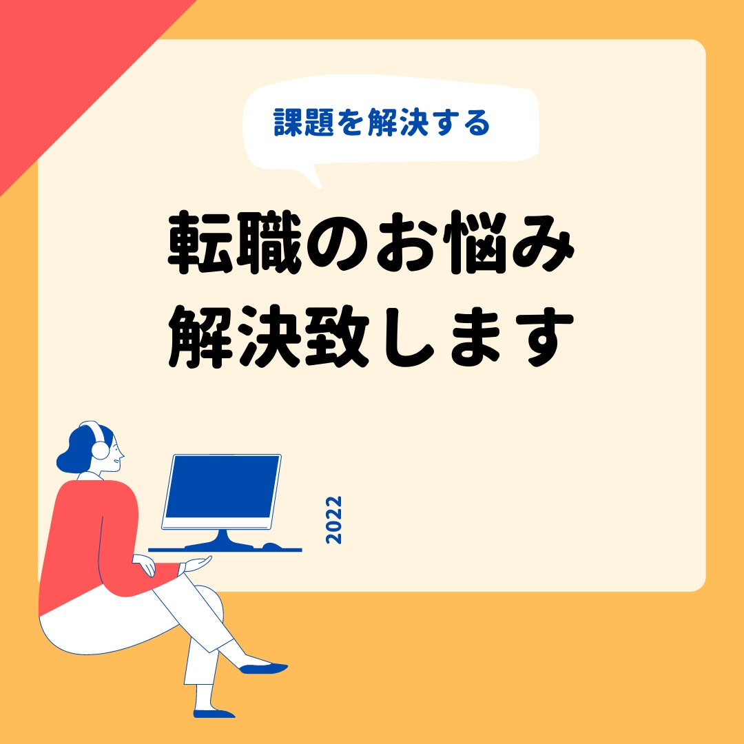 お悩み相談★転職を成功させるための相談に乗ります 採用コンサル会社代表があなたの相談に直接乗ります イメージ1