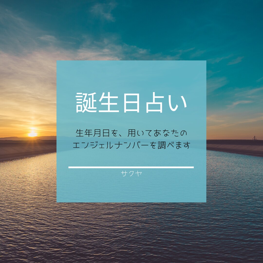誕生日占い致します 迷って悩んでいるあなたへ、今を抜け出すヒントを イメージ1
