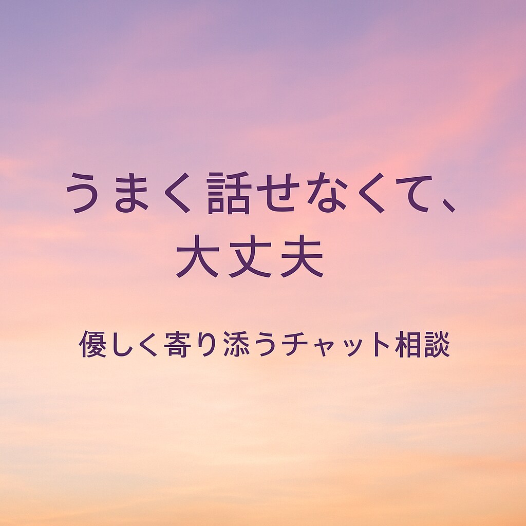 60分集中チャット♪どんなお話でもお聴きします ためしに心を預けてみませんか？ イメージ1